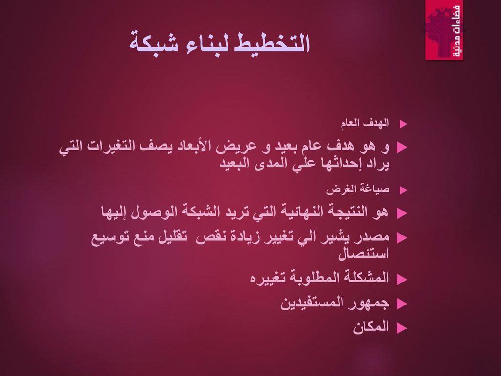 التخطيط لبناء شبكة الهدف العام. و هو هدف عام بعيد و عريض الأبعاد يصف التغيرات التي يراد إحداثها علي المدى البعيد.