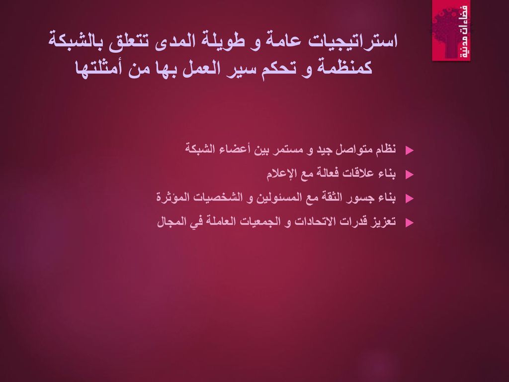 استراتيجيات عامة و طويلة المدى تتعلق بالشبكة كمنظمة و تحكم سير العمل بها من أمثلتها