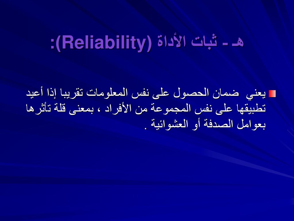 هـ - ثبات الأداة (Reliability):