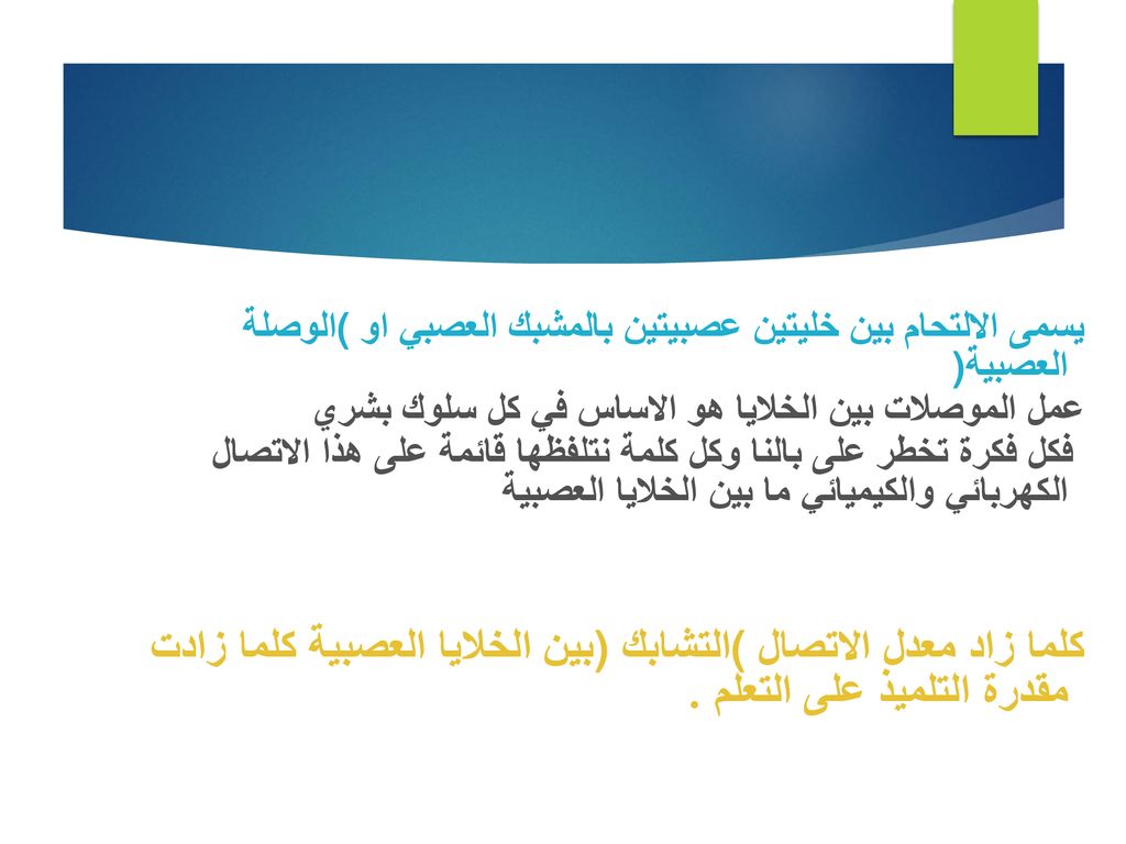 يسمى الالتحام بين خليتين عصبيتين بالمشبك العصبي او (الوصلة العصبية)