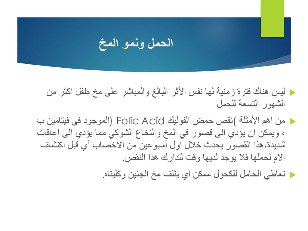 الحمل ونمو المخ ليس هناك فترة زمنية لها نفس الأثر البالغ والمباشر على مخ طفل اكثر من الشهور التسعة للحمل.