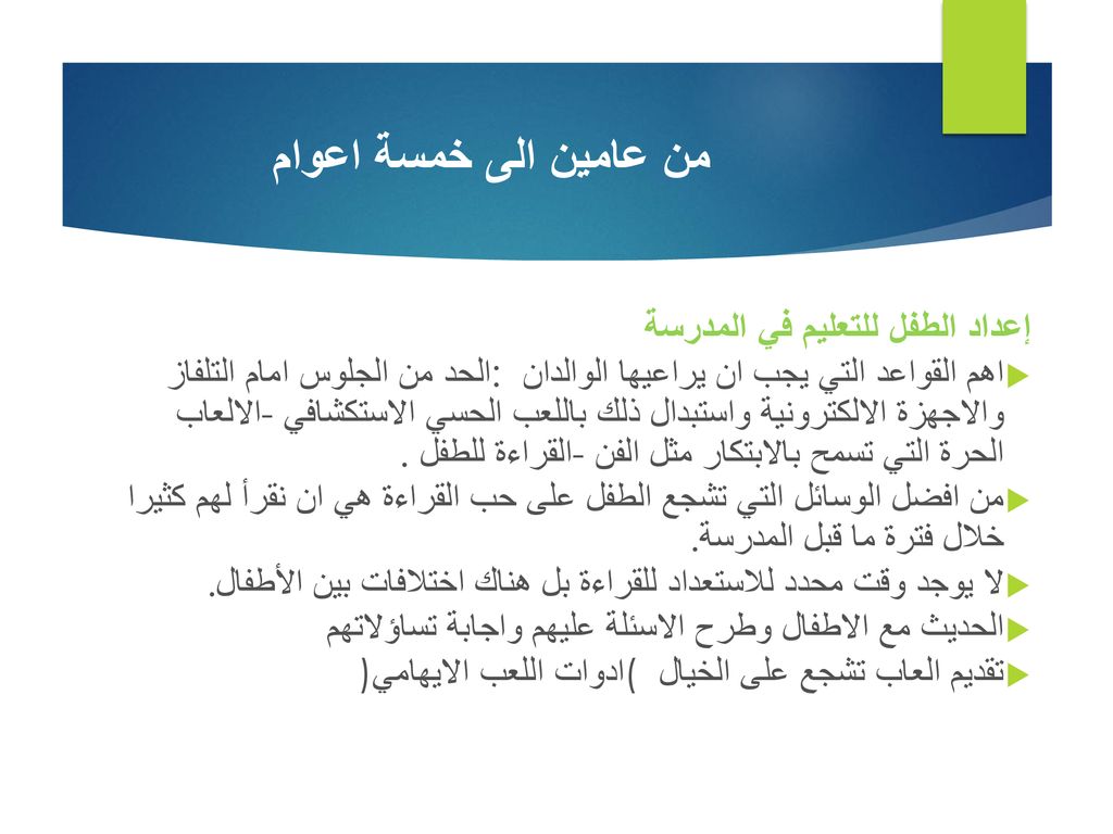 من عامين الى خمسة اعوام إعداد الطفل للتعليم في المدرسة