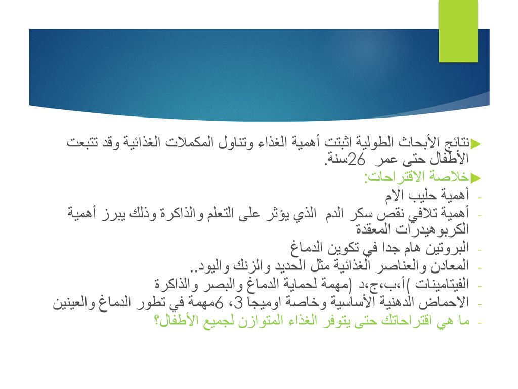 نتائج الأبحاث الطولية اثبتت أهمية الغذاء وتناول المكملات الغذائية وقد تتبعت الأطفال حتى عمر 26 سنة.