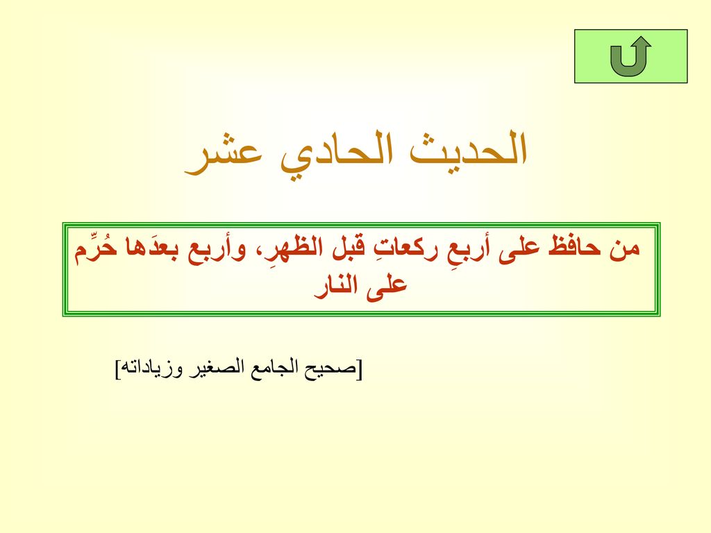 من حافظ على أربعِ ركعاتِ قبل الظهرِ، وأربع بعدَها حُرِّم على النار
