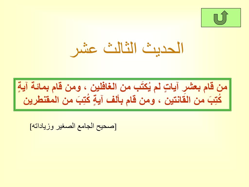 الحديث الثالث عشر من قام بعشرِ آياتٍ لم يُكتَب من الغافلين ، ومن قام بمائة آيةٍ كُتِبَ من القانتين ، ومن قام بألف آيةٍ كُتِبَ من المقنطرين.