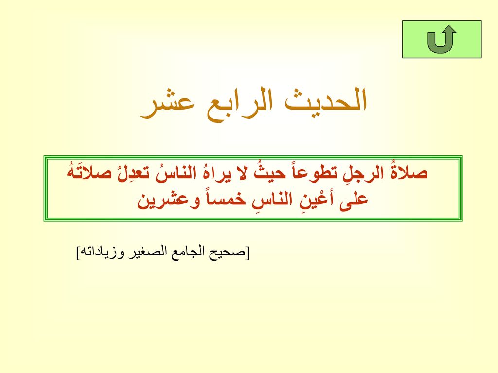 الحديث الرابع عشر صلاةُ الرجلِ تطوعاً حيثُ لا يراهُ الناسُ تعدِلُ صلاتَهُ على أعْينِ الناسِ خمساً وعشرين.