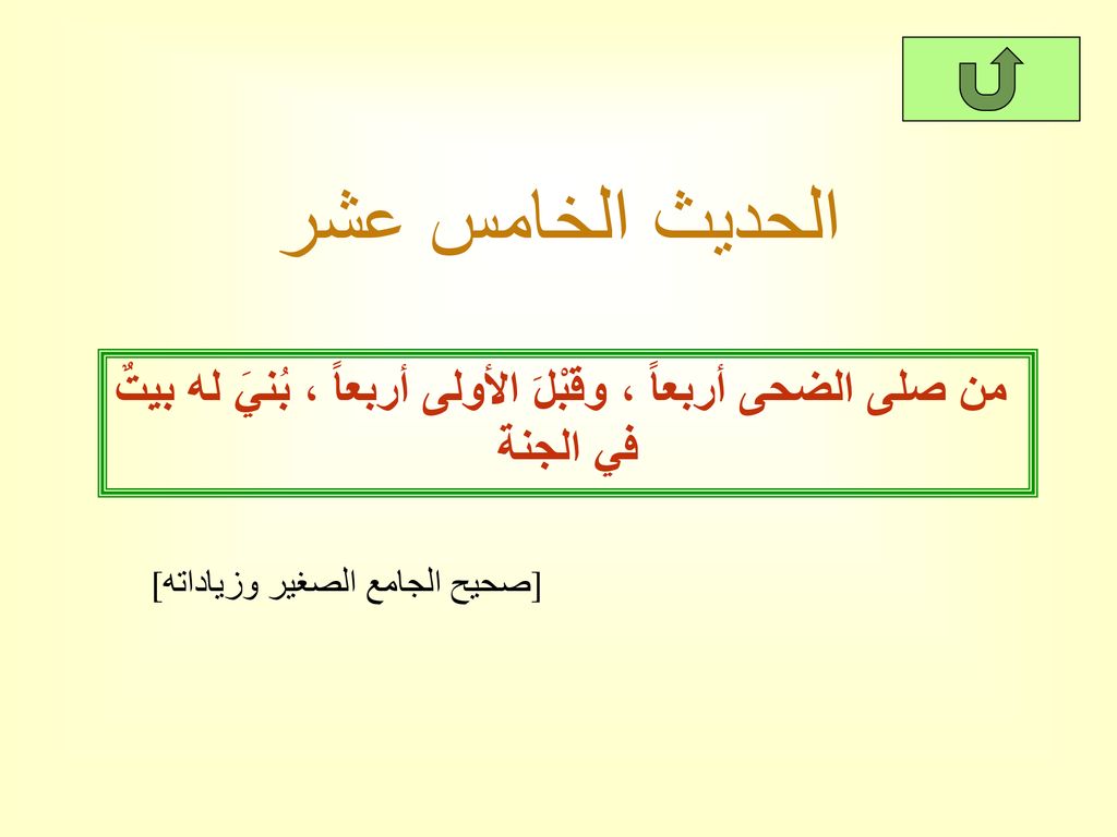 من صلى الضحى أربعاً ، وقبْلَ الأولى أربعاً ، بُنيَ له بيتٌ في الجنة
