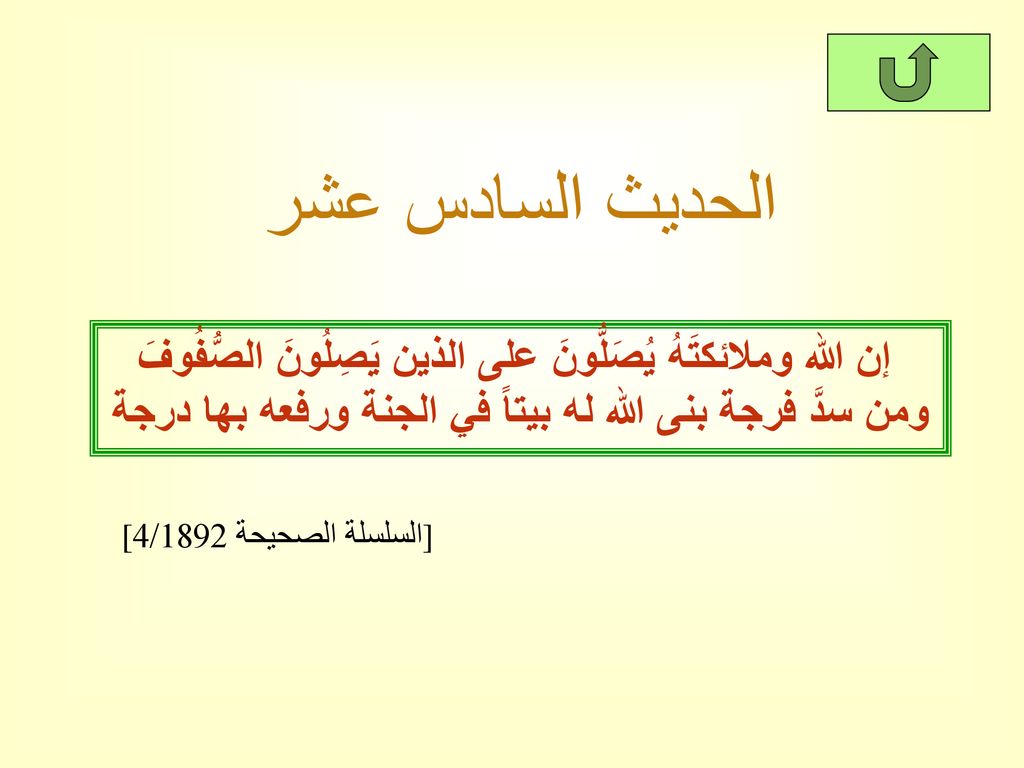الحديث السادس عشر إن الله وملائكتَهُ يُصَلُّونَ على الذين يَصِلُونَ الصُّفُوفَ ومن سدَّ فرجة بنى الله له بيتاً في الجنة ورفعه بها درجة.