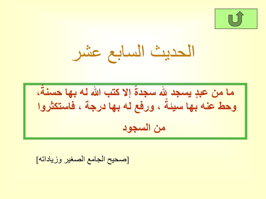 الحديث السابع عشر ما من عبدٍ يسجد لله سجدةً إلا كتب الله له بها حسنةً، وحط عنه بها سيئةً ، ورفع له بها درجة ، فاستكثروا.