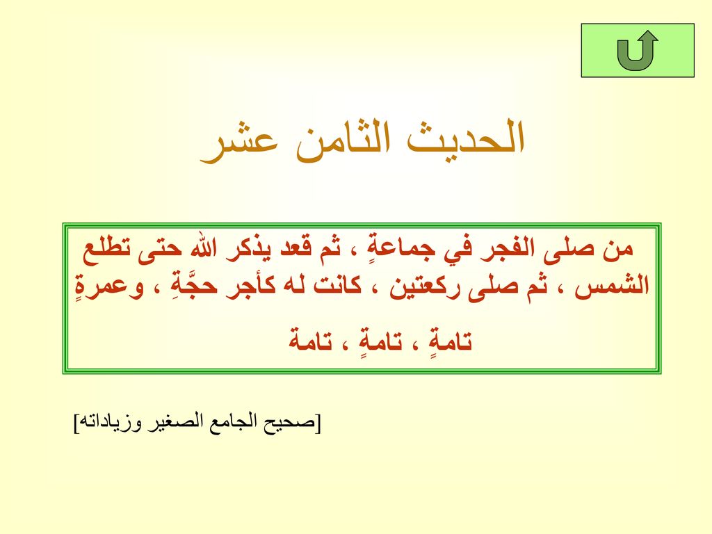 الحديث الثامن عشر من صلى الفجر في جماعةٍ ، ثم قعد يذكر الله حتى تطلع الشمس ، ثم صلى ركعتين ، كانت له كأجر حجَّةِ ، وعمرةٍ
