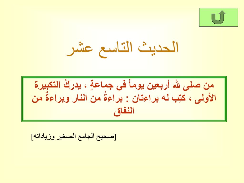 الحديث التاسع عشر من صلى لله أربعين يوماً في جماعةٍ ، يدركُ التكبيرة الأولى ، كتِب له براءتان : براءةُ من النار وبراءةٌ من النفاق.