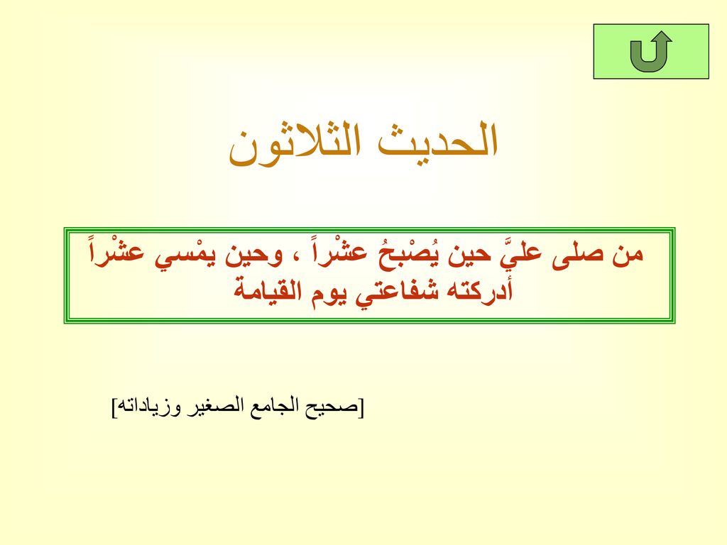 الحديث الثلاثون من صلى عليَّ حين يُصْبحُ عشْراً ، وحين يمْسي عشْراً أدركته شفاعتي يوم القيامة.