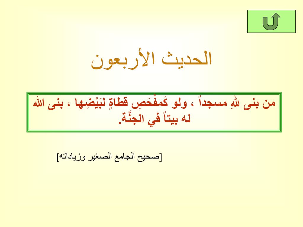 الحديث الأربعون من بنى للهِ مسجداً ، ولو كَمفْحَصِ قطاةٍ لبَيْضِها ، بنى الله له بيتاً في الجنَّة.
