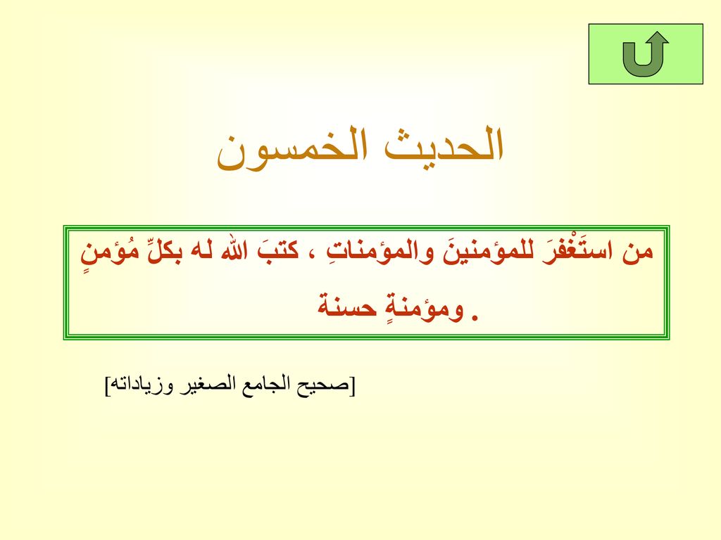 من استَغْفرَ للمؤمنينَ والمؤمناتِ ، كتبَ الله له بكلِّ مُؤمنٍ