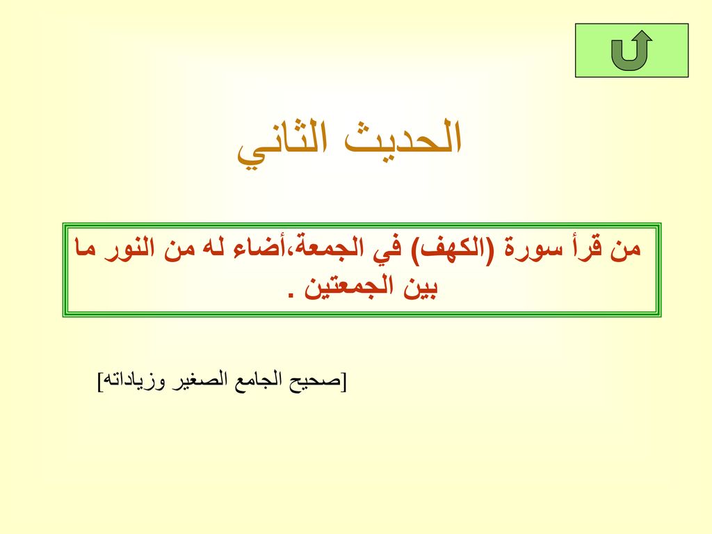 من قرأ سورة (الكهف) في الجمعة،أضاء له من النور ما بين الجمعتين .