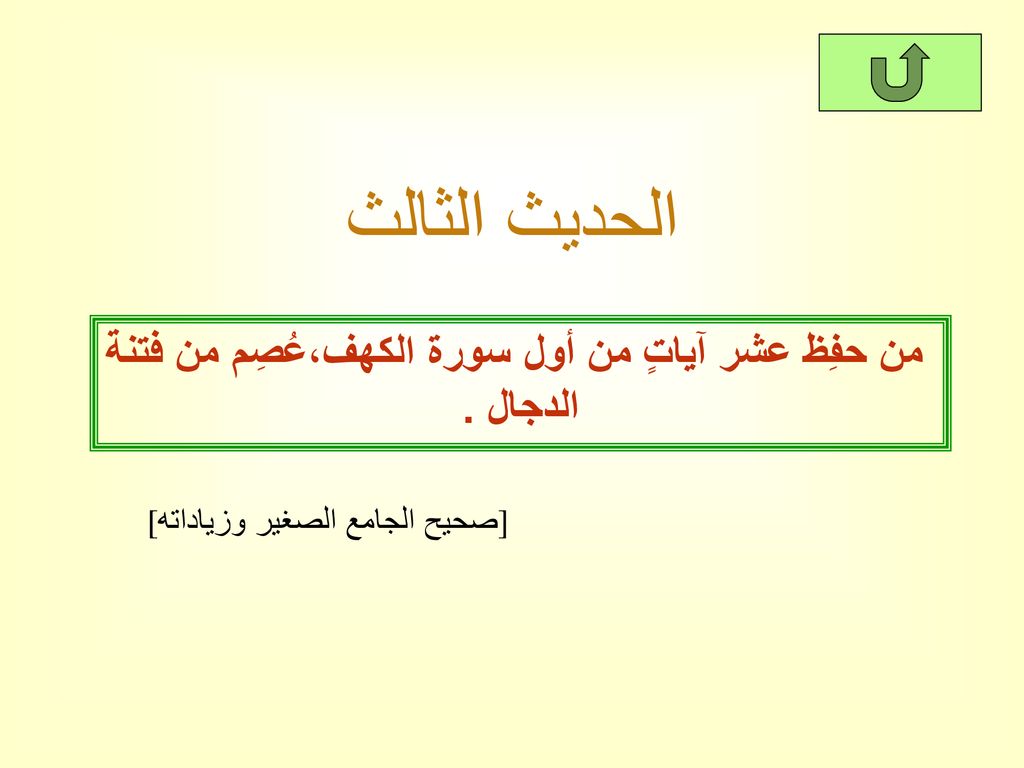 من حفِظ عشر آياتٍ من أول سورة الكهف،عُصِم من فتنة الدجال .