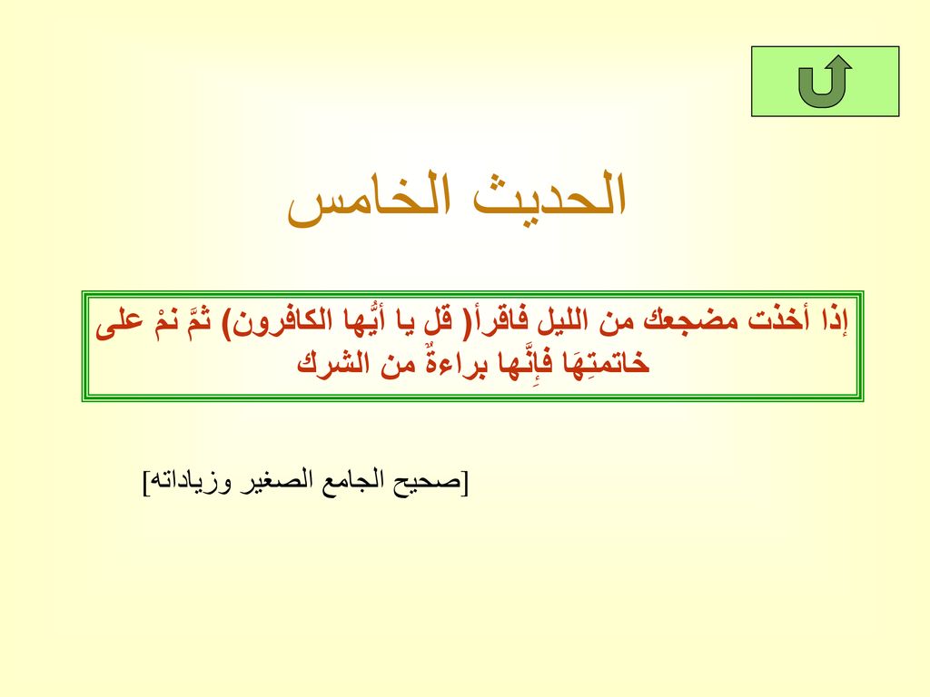 الحديث الخامس إذا أخذت مضجعك من الليل فاقرأ( قل يا أيُّها الكافرون) ثمَّ نمْ على خاتمتِهَا فإِنَّها براءةٌ من الشرك.