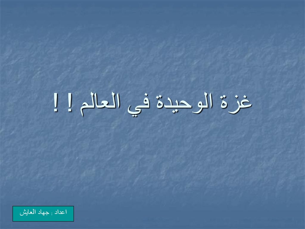 غزة الوحيدة في العالم ! ! اعداد : جهاد العايش