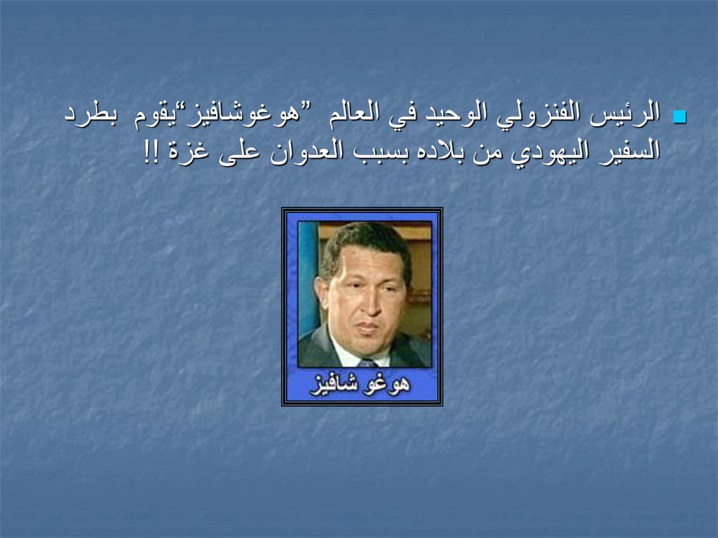 الرئيس الفنزولي الوحيد في العالم هوغوشافيز يقوم بطرد السفير اليهودي من بلاده بسبب العدوان على غزة !!