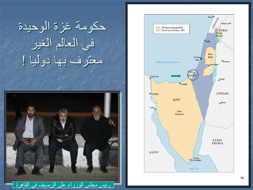 حكومة غزة الوحيدة في العالم الغير معترف بها دوليا !