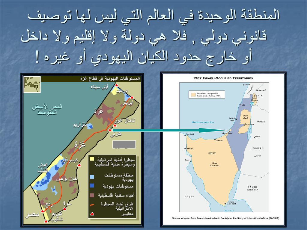 المنطقة الوحيدة في العالم التي ليس لها توصيف قانوني دولي , فلا هي دولة ولا إقليم ولا داخل أو خارج حدود الكيان اليهودي أو غيره !