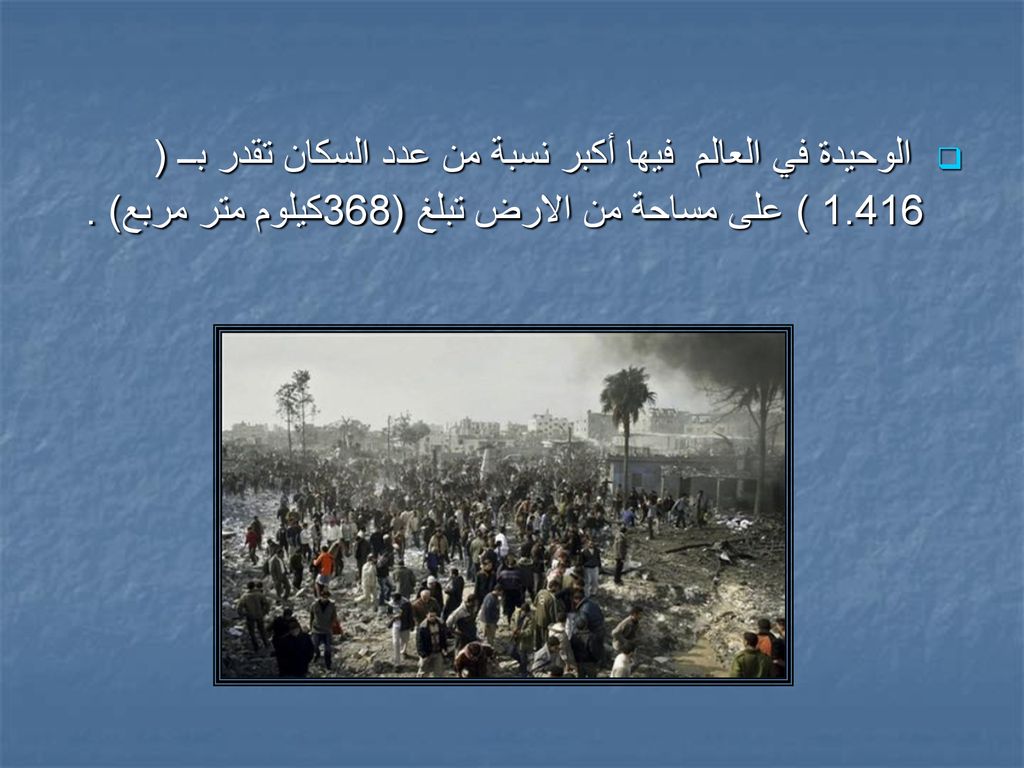 الوحيدة في العالم فيها أكبر نسبة من عدد السكان تقدر بــ ( 1