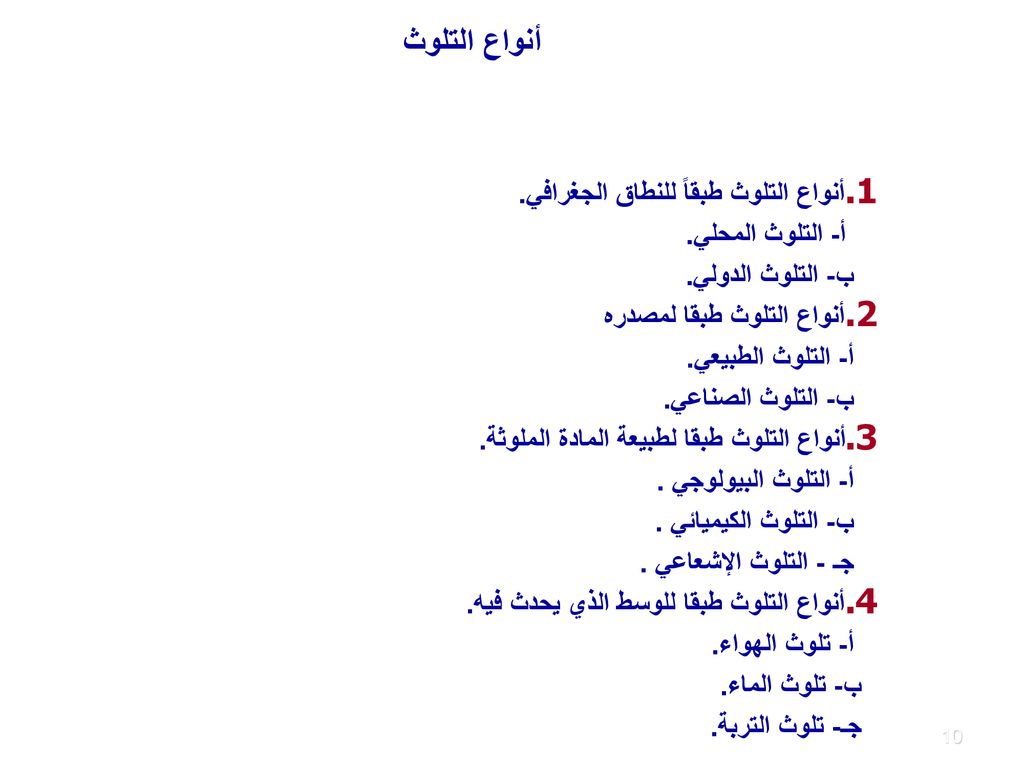 يقسم العلماء التلوث إلى أنواع عديدة طبقاً لمعايير مختلفة لعل أهمها :