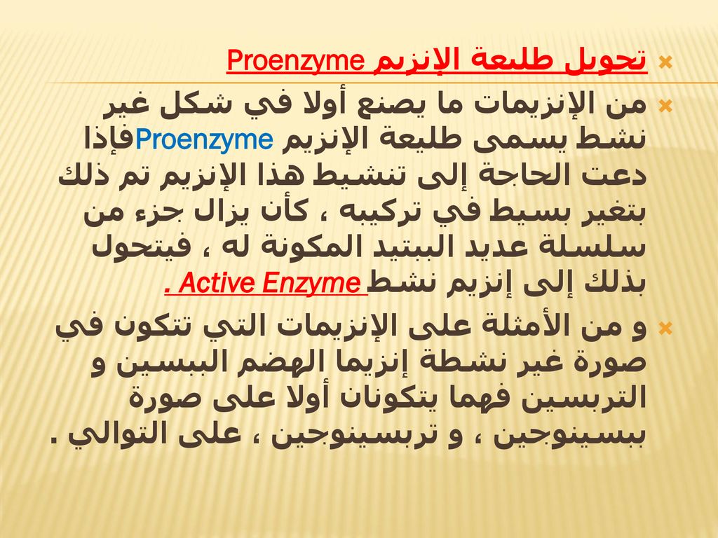 تحويل طليعة الإنزيم Proenzyme