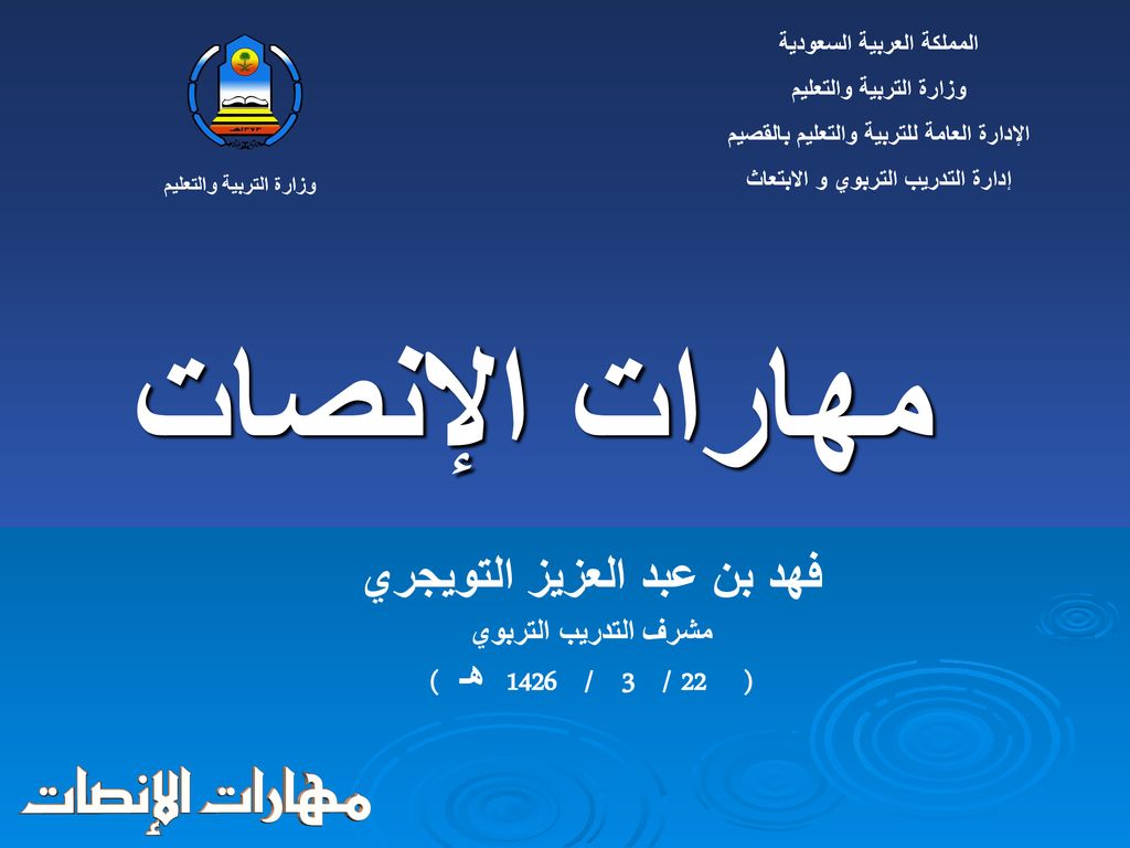 مهارات الإنصات فهد بن عبد العزيز التويجري ( 22 / 3 / 1426 هـ )