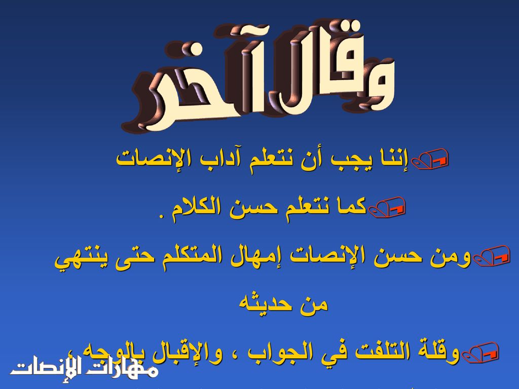 إننا يجب أن نتعلم آداب الإنصات كما نتعلم حسن الكلام .