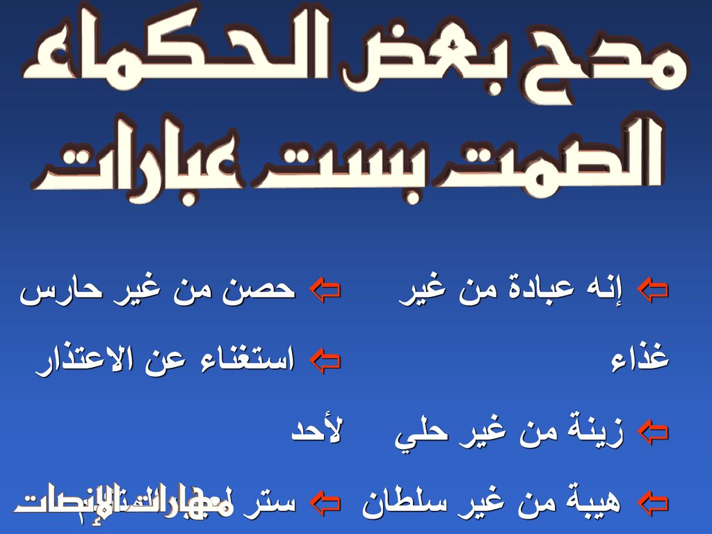 حصن من غير حارس استغناء عن الاعتذار لأحد. ستر لعيب المتكلم. إنه عبادة من غير غذاء. زينة من غير حلي.