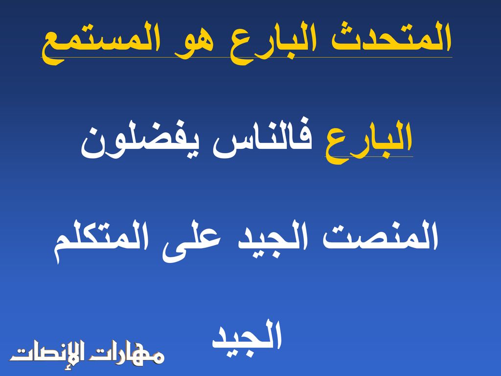 المتحدث البارع هو المستمع البارع فالناس يفضلون المنصت الجيد على المتكلم الجيد
