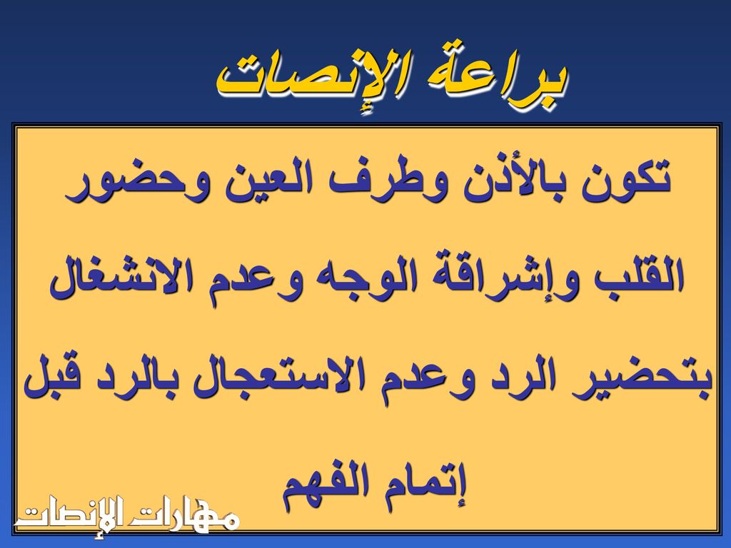 براعة الإنصات تكون بالأذن وطرف العين وحضور القلب وإشراقة الوجه وعدم الانشغال بتحضير الرد وعدم الاستعجال بالرد قبل إتمام الفهم.