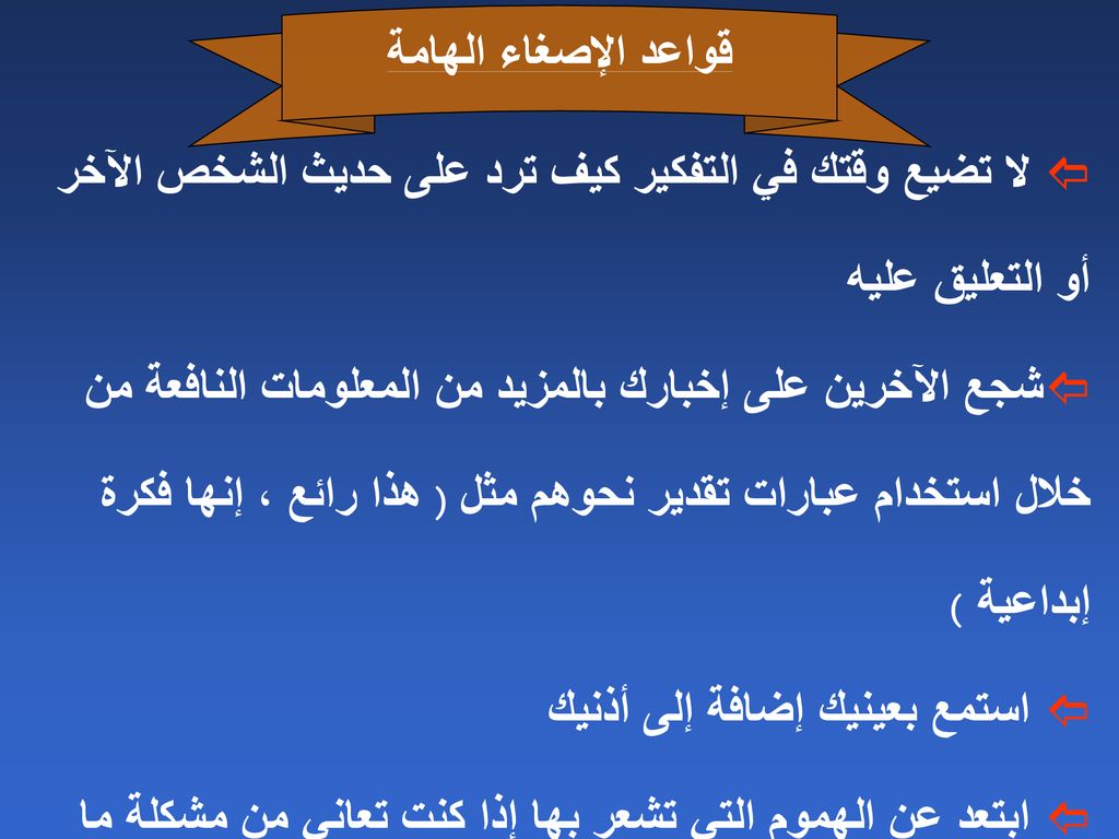 قواعد الإصغاء الهامة لا تضيع وقتك في التفكير كيف ترد على حديث الشخص الآخر أو التعليق عليه.