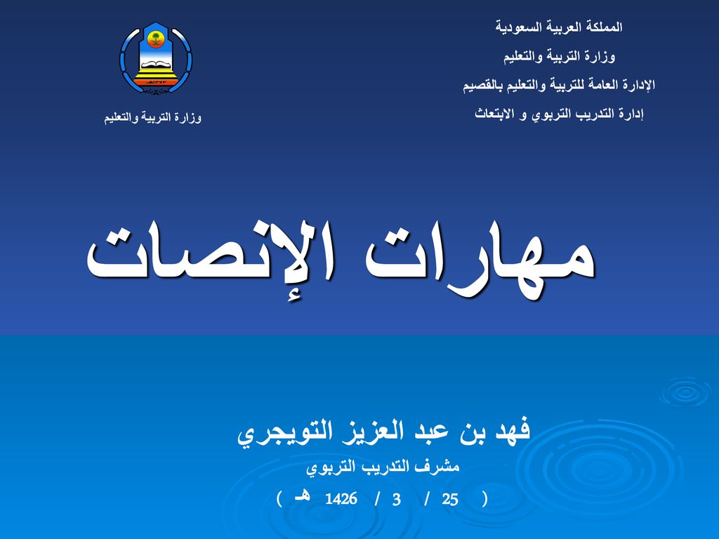 مهارات الإنصات فهد بن عبد العزيز التويجري ( 25 / 3 / 1426 هـ )