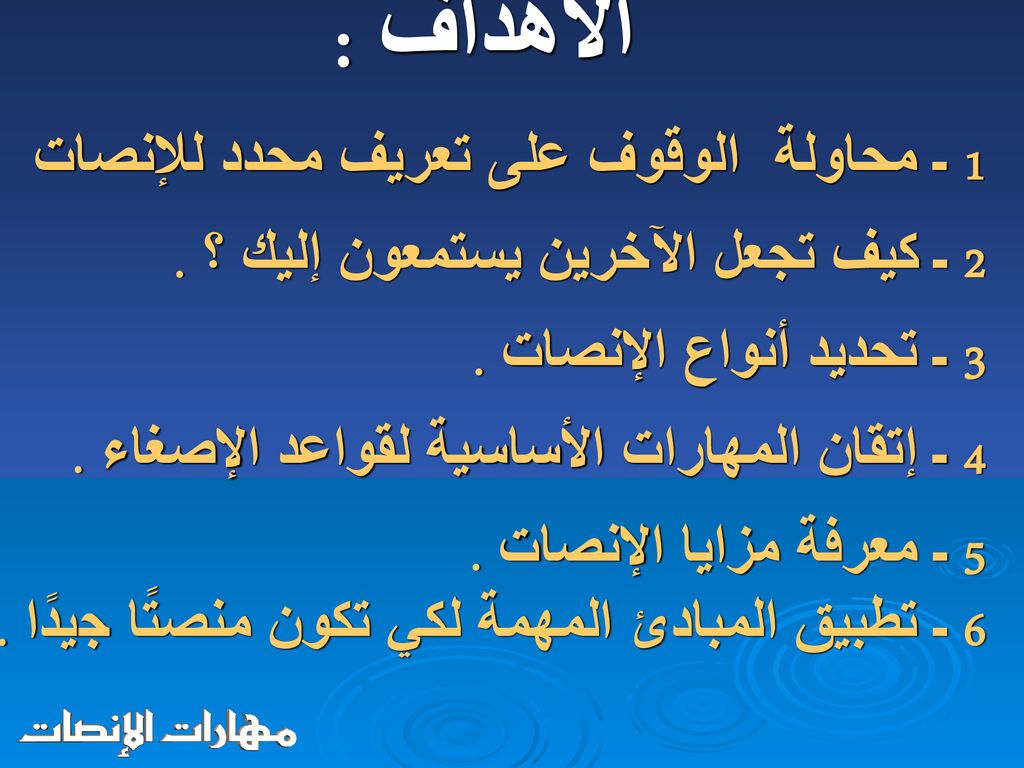 الأهداف : 1 ـ محاولة الوقوف على تعريف محدد للإنصات .