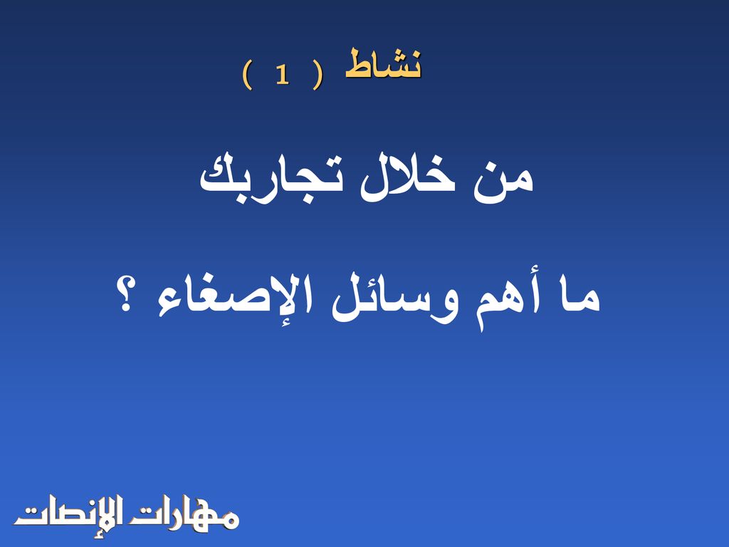 نشاط ( 1 ) من خلال تجاربك ما أهم وسائل الإصغاء ؟
