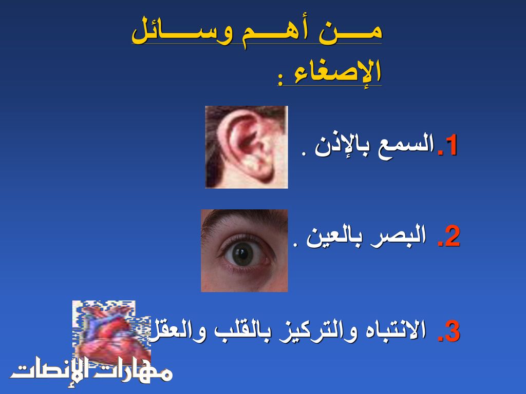 من أهم وسائل الإصغاء : السمع بالإذن . البصر بالعين .
