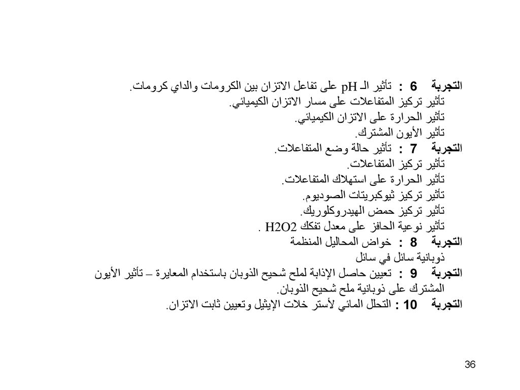 التجربة 6 : تأثير الـ pH على تفاعل الاتزان بين الكرومات والداي كرومات.