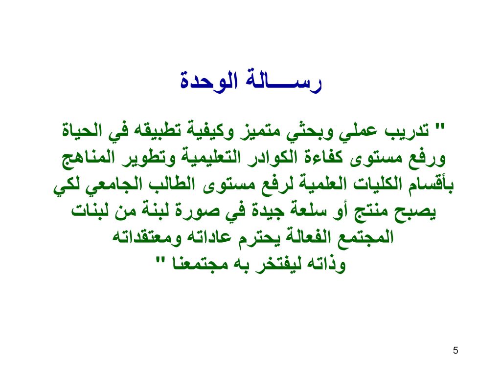 رســــالة الوحدة تدريب عملي وبحثي متميز وكيفية تطبيقه في الحياة