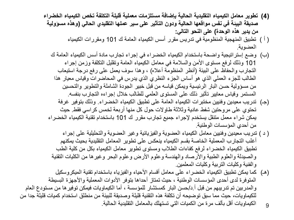 (4) تطوير معامل الكيمياء التقليدية الحالية بإضافة مستلزمات معملية قليلة التكلفة تخص الكيمياء الخضراء