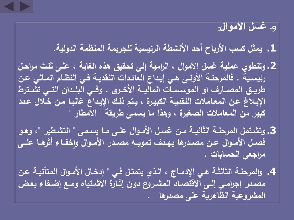 9- غسل الأموال: يمثل كسب الأرباح أحد الأنشطة الرئيسية للجريمة المنظمة الدولية.