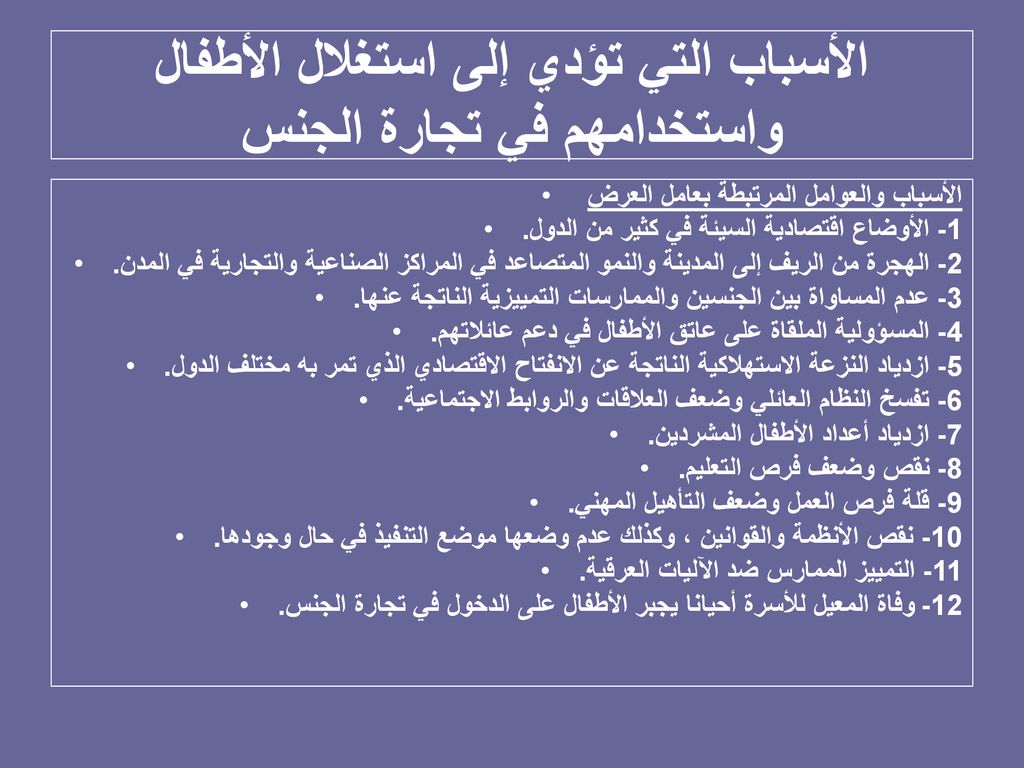 الأسباب التي تؤدي إلى استغلال الأطفال واستخدامهم في تجارة الجنس
