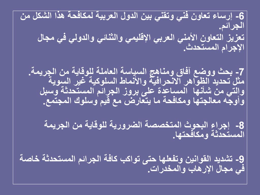 6- إرساء تعاون فني وتقني بين الدول العربية لمكافحة هذا الشكل من الجرائم.