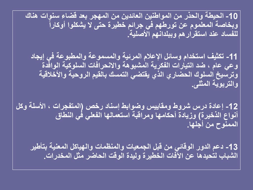 10- الحيطة والحذر من المواطنين العائدين من المهجر بعد قضاء سنوات هناك وبخاصة المعلموم عن تورطهم في جرائم خطيرة حتى لا يشكلوا أوكاراً للفساد عند استقرارهم وببلدانهم الأصلية.