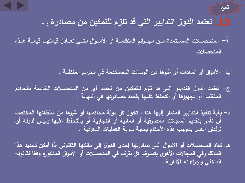 تعتمد الدول التدابير التي قد تلزم للتمكين من مصادرة : -