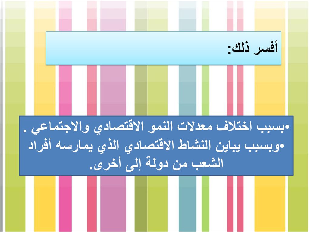 وبسبب يباين النشاط الاقتصادي الذي يمارسه أفراد الشعب من دولة إلى أخرى.