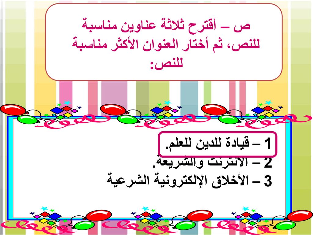 ص – أقترح ثلاثة عناوين مناسبة للنص، ثم أختار العنوان الأكثر مناسبة للنص: