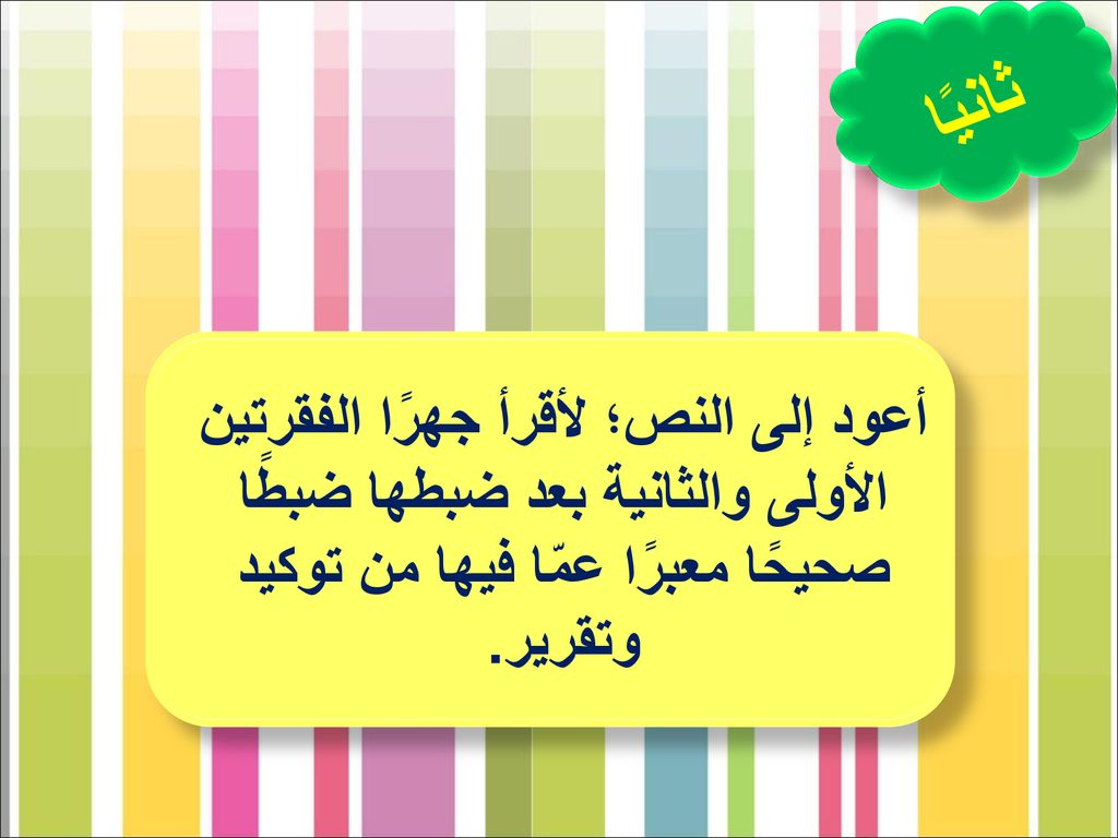 ثانيًا أعود إلى النص؛ لأقرأ جهرًا الفقرتين الأولى والثانية بعد ضبطها ضبطًا صحيحًا معبرًا عمّا فيها من توكيد وتقرير.