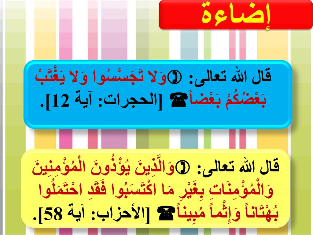 إضاءة قال الله تعالى: وَلا تَجَسَّسُوا وَلا يَغْتَبْ بَعْضُكُمْ بَعْضاً [الحجرات: آية 12].